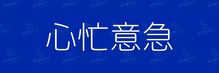2774套 设计师WIN/MAC可用中文字体安装包TTF/OTF设计师素材【1523】